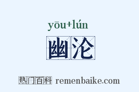 幽沦是什么意思的图片